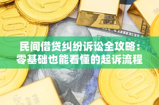 武汉民间借贷纠纷诉讼全攻略:零基础也能看懂的起诉流程与证据整理指南 武汉民间借贷纠纷诉讼全攻略:零基础也能看懂的起诉流程与证据整理指南