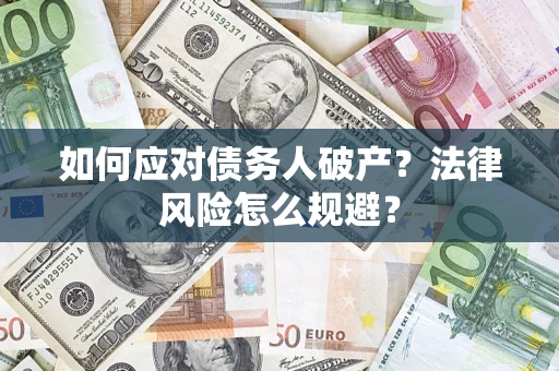 武汉如何应对债务人破产？法律风险怎么规避？