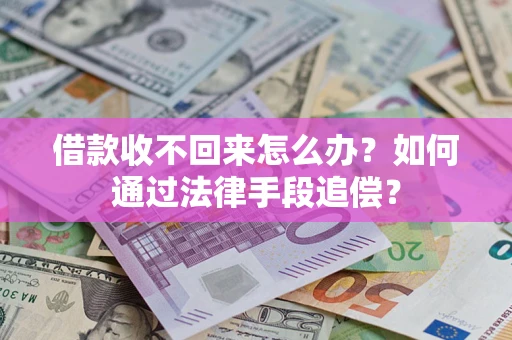 武汉借款收不回来怎么办？如何通过法律手段追偿？