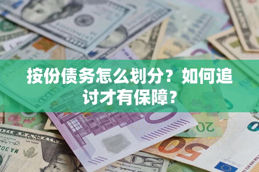 武汉按份债务怎么划分？如何追讨才有保障？