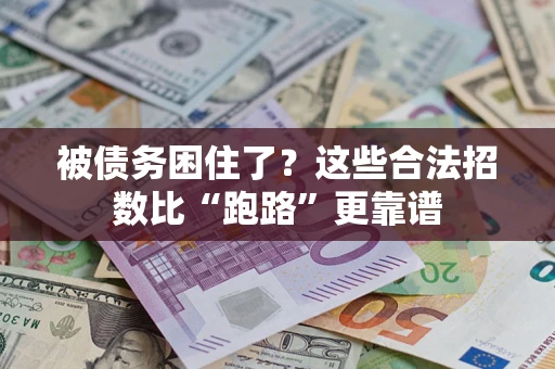 武汉被债务困住了？这些合法招数比“跑路”更靠谱