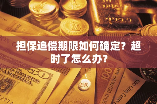 武汉担保追偿期限如何确定？超时了怎么办？