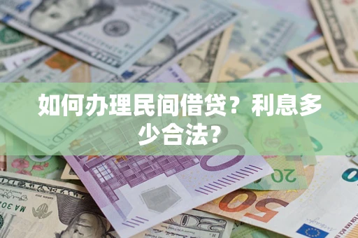武汉如何办理民间借贷？利息多少合法？