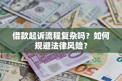 武汉借款起诉流程复杂吗？如何规避法律风险？