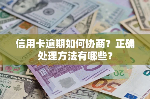 武汉信用卡逾期如何协商？正确处理方法有哪些？