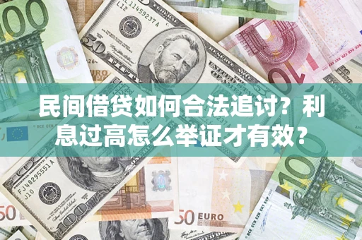 武汉民间借贷如何合法追讨？利息过高怎么举证才有效？