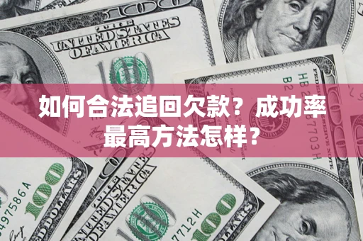 武汉如何合法追回欠款？成功率最高方法怎样？