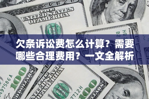 武汉欠条诉讼费怎么计算？需要哪些合理费用？一文全解析
