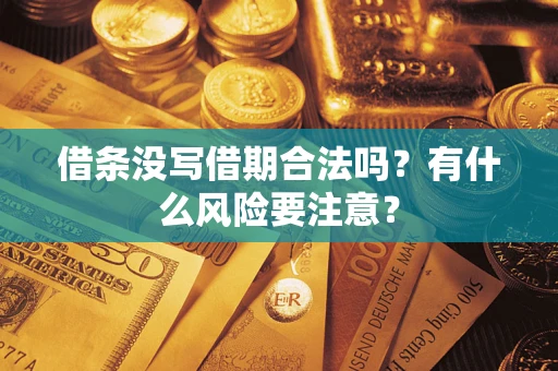 武汉借条没写借期合法吗？有什么风险要注意？