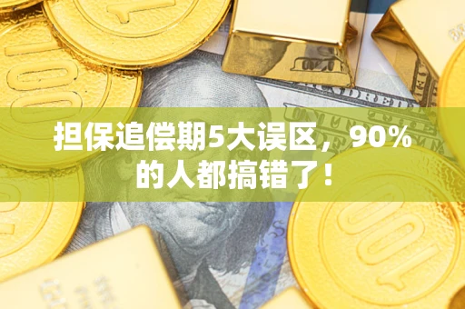 武汉担保追偿期5大误区，90%的人都搞错了！
