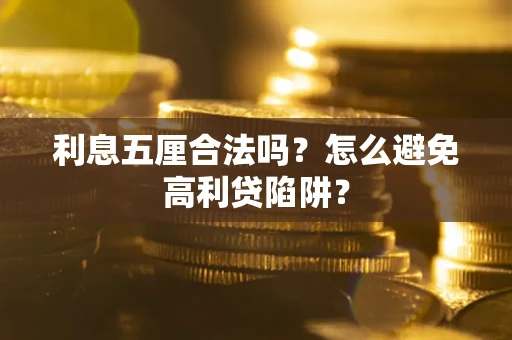 武汉利息五厘合法吗？怎么避免高利贷陷阱？