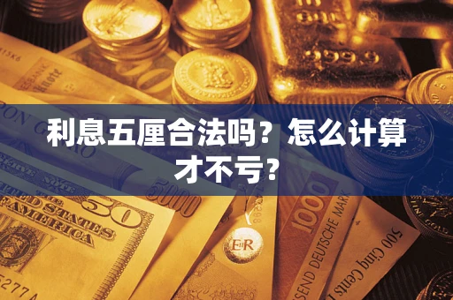 武汉利息五厘合法吗？怎么计算才不亏？