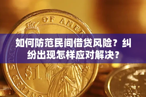 武汉如何防范民间借贷风险？纠纷出现怎样应对解决？