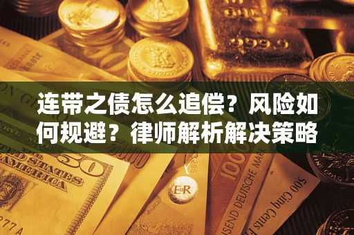 武汉连带之债怎么追偿？风险如何规避？律师解析解决策略