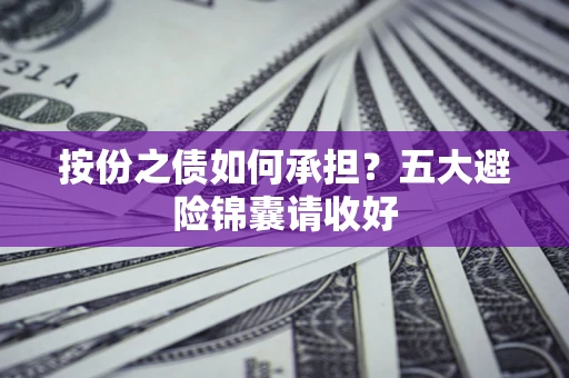 武汉按份之债如何承担？五大避险锦囊请收好