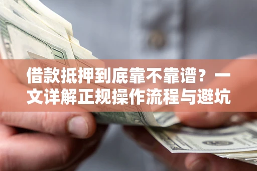 武汉借款抵押到底靠不靠谱？一文详解正规操作流程与避坑指南