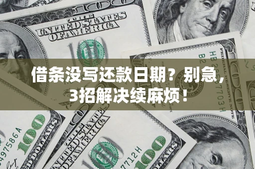 武汉借条没写还款日期？别急，3招解决续麻烦！