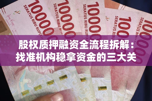 武汉股权质押融资全流程拆解：找准机构稳拿资金的三大关键