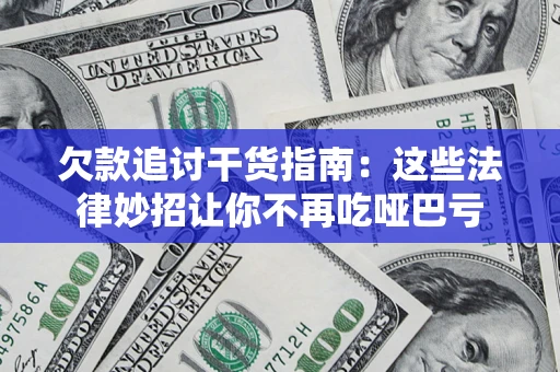 武汉欠款追讨干货指南：这些法律妙招让你不再吃哑巴亏