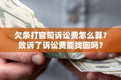 武汉欠条打官司诉讼费怎么算？败诉了诉讼费能找回吗？
