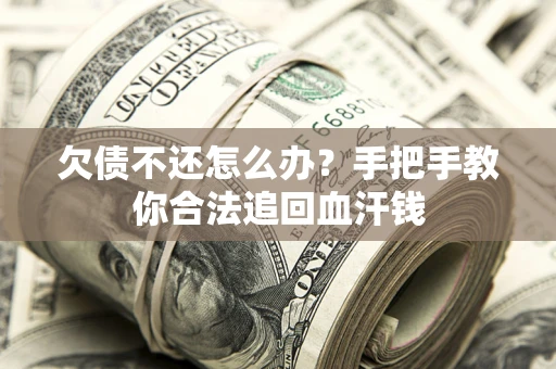 武汉欠债不还怎么办？手把手教你合法追回血汗钱