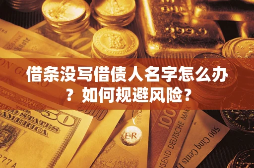武汉借条没写借债人名字怎么办？如何规避风险？