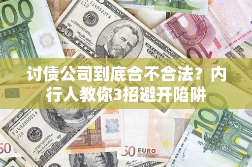 武汉讨债公司到底合不合法？内行人教你3招避开陷阱