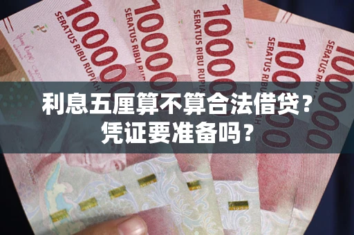 武汉利息五厘算不算合法借贷？凭证要准备吗？