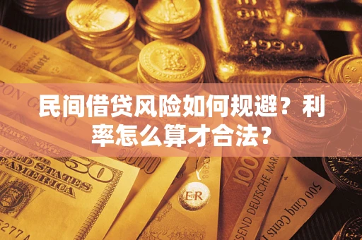 武汉民间借贷风险如何规避？利率怎么算才合法？