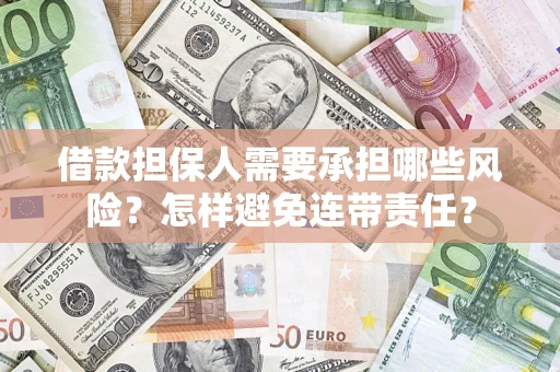 武汉借款担保人需要承担哪些风险？怎样避免连带责任？