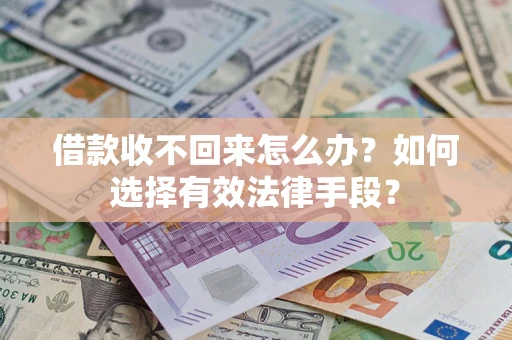 武汉借款收不回来怎么办？如何选择有效法律手段？